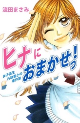 ヒナにおまかせっ！女子高生行政書士の事件簿