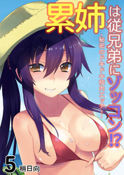 累姉は従兄弟にゾッコン！？-秘密のドキドキ校内エッチ！-(5)