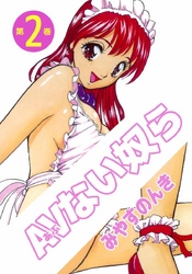 ＡＶない奴ら 2巻