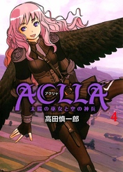 Ａｃｌｌａ～太陽の巫女と空の神兵～ 4巻