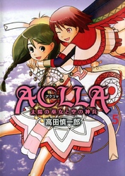 Ａｃｌｌａ～太陽の巫女と空の神兵～ 5巻