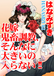 花嫁　鬼畜調教、そんなに大きいの入らない！！