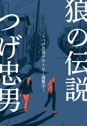 狼の伝説～つげ忠男アウトロー選集4～