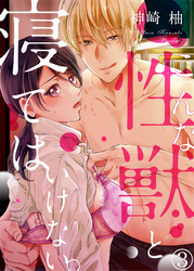 こんな性獣と寝てはいけない。３