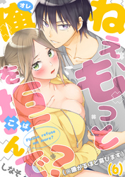 ねえ、もっと俺を拒んで？（※嫌がるほど喜びます）(6)