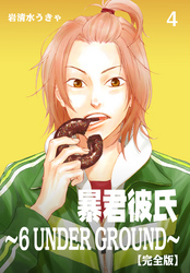 暴君彼氏～6 UNDER GROUND～【完全版】　4