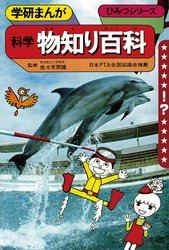 学研まんが ひみつシリーズ 科学物知り百科
