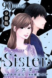 Sister【分冊版】section.90