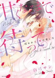 甘くなるまで待って。 囚われ花嫁の愛し方