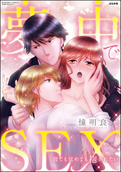 夢中でSEX 寝ても覚めても抱かれたい