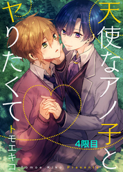 天使なアノ子とヤりたくて 4限目