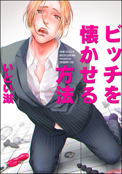 ビッチを懐かせる方法（分冊版）　＃2