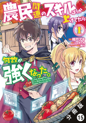 農民関連のスキルばっか上げてたら何故か強くなった。（コミック） 分冊版 15