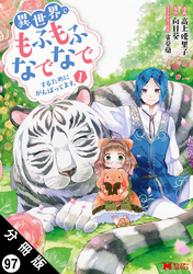 異世界でもふもふなでなでするためにがんばってます。（コミック） 分冊版 97