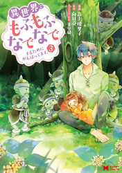 異世界でもふもふなでなでするためにがんばってます。（コミック） 分冊版 19