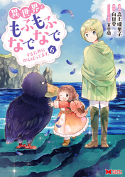 異世界でもふもふなでなでするためにがんばってます。（コミック） 分冊版 42