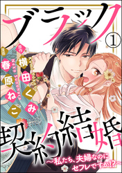 ブラック契約結婚～私たち、夫婦なのにセフレですか！？～（分冊版）