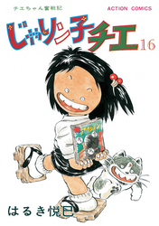 じゃりン子チエ【新訂版】 16