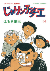 じゃりン子チエ【新訂版】 51