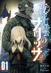 夜光雲のサリッサ（１）【電子限定特典ペーパー付き】