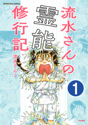 流水さんの霊能修行記（分冊版）