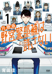 野宮警部補は許さない 分冊版 1