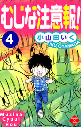 むじな注意報！　４巻