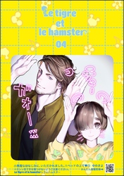 小悪魔な幼なじみに、いただかれました。※ベッドの上で（分冊版）Le tigre et le hamster 04　【第13話】