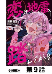 恋は地雷を踏んでから【単話版】 09