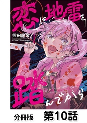 恋は地雷を踏んでから【単話版】 10