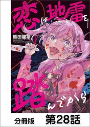 恋は地雷を踏んでから【単話版】 28