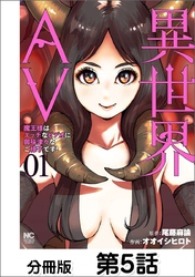 異世界AV～魔王様はエッチなビデオに興味津々なご様子です！～【単話版】 05