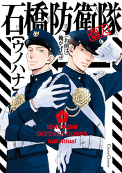 石橋防衛隊(個人)
