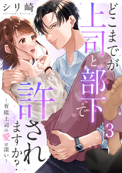 どこまでが上司と部下で許されますか？～有能上司の愛は深い～ 3巻