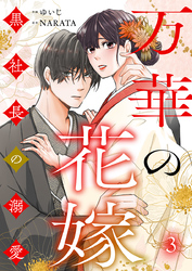 万華の花嫁～黒社長の溺愛 3巻