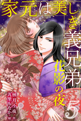 家元は美しき義兄弟～花影の夜 5巻〈俺だけのものに…〉