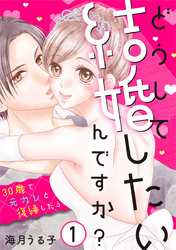 どうして結婚したいんですか？～30歳で元カレと復縁したら～