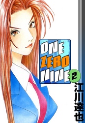 ＯＮＥ　ＺＥＲＯ　ＮＩＮＥ 2巻