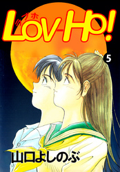 ＬＯＶ－ＨＯ！ 5巻