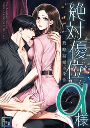 絶対優位なα様～政略結婚の条件【全年齢版】(30)
