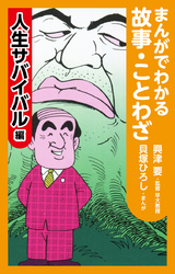 まんがでわかる故事・ことわざ　人生サバイバル編