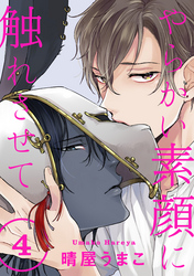 やらかい素顔に触れさせて 分冊版 4