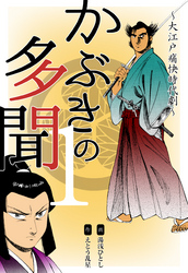 かぶきの多聞～大江戸痛快時代劇～　1