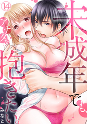 未成年でも、アナタを抱きたい。(14)