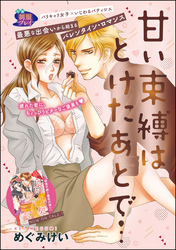 甘い束縛はとけたあとで…（単話版）