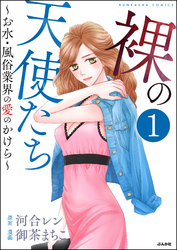 裸の天使たち～お水・風俗業界の愛のかけら～（分冊版）