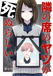 隣の席のヤツが死ぬらしい　分冊版（３）