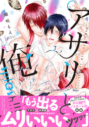 アサリと俺 splash！！！【電子コミック限定特典付き】