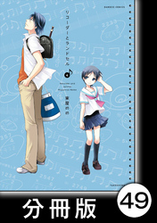 リコーダーとランドセル【分冊版】49