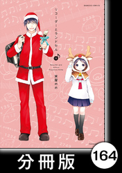 リコーダーとランドセル【分冊版】164